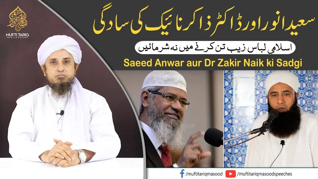 Saeed Anwar aur Dr Zakir Naik ki Sadgi  | Mufti Tariq Masood